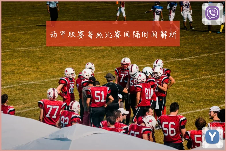 西甲联赛每轮比赛间隔时间解析
