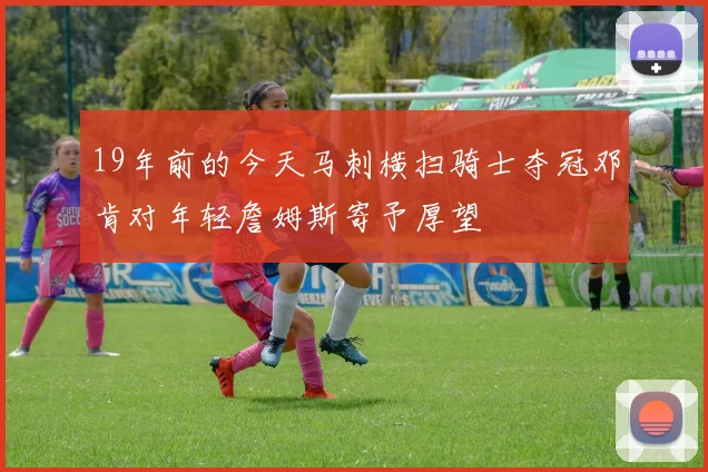 19年前的今天马刺横扫骑士夺冠邓肯对年轻詹姆斯寄予厚望