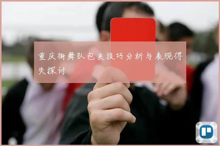 重庆街舞队包夹技巧分析与表现得失探讨